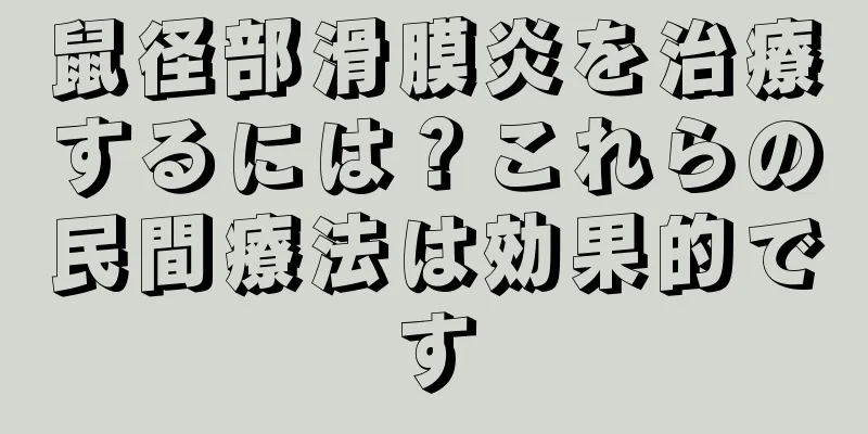 鼠径部滑膜炎を治療するには？これらの民間療法は効果的です