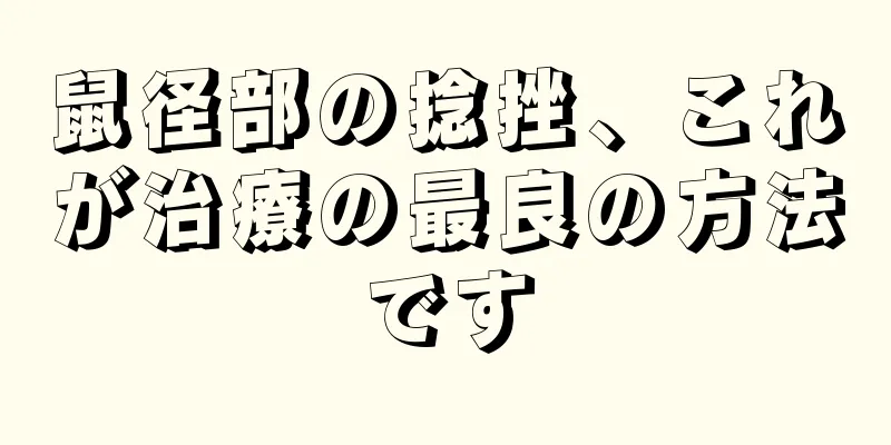 鼠径部の捻挫、これが治療の最良の方法です