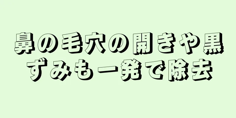 鼻の毛穴の開きや黒ずみも一発で除去