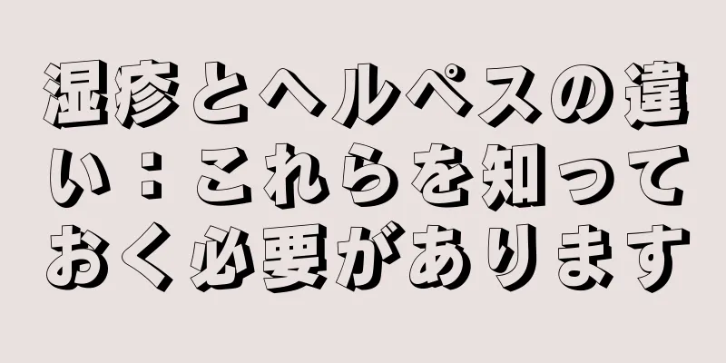 湿疹とヘルペスの違い：これらを知っておく必要があります