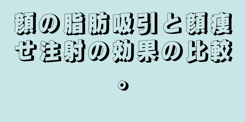 顔の脂肪吸引と顔痩せ注射の効果の比較。