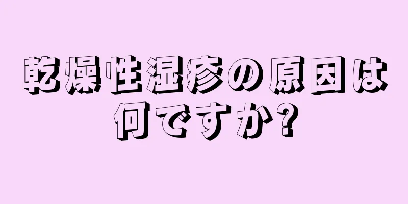 乾燥性湿疹の原因は何ですか?