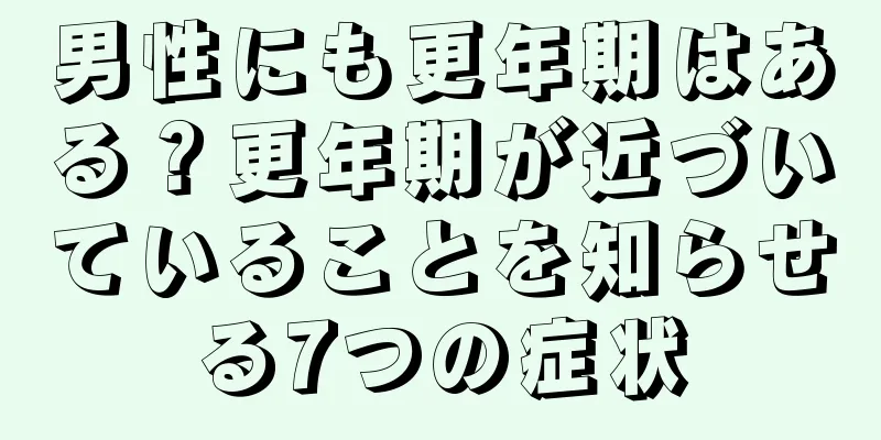 男性にも更年期はある？更年期が近づいていることを知らせる7つの症状