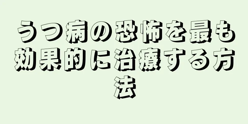 うつ病の恐怖を最も効果的に治療する方法