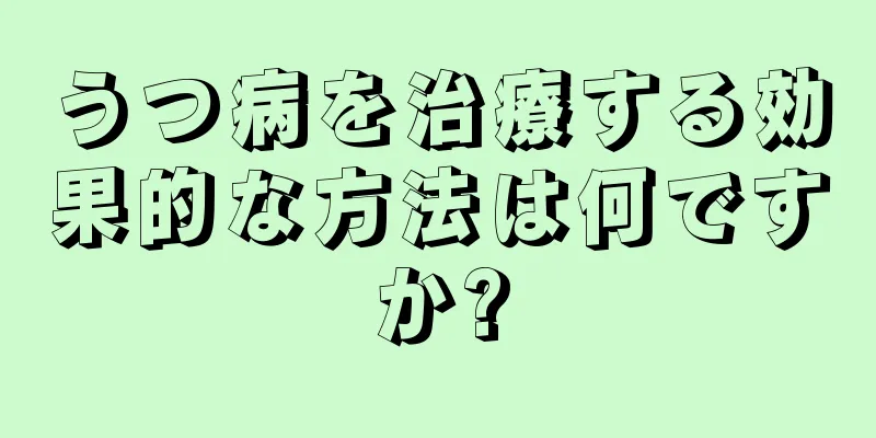 うつ病を治療する効果的な方法は何ですか?