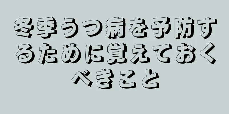 冬季うつ病を予防するために覚えておくべきこと