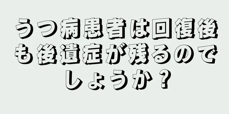 うつ病患者は回復後も後遺症が残るのでしょうか？