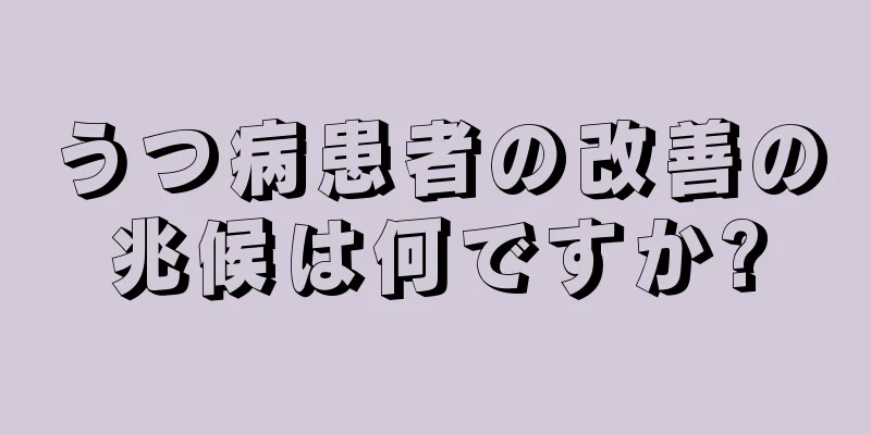 うつ病患者の改善の兆候は何ですか?
