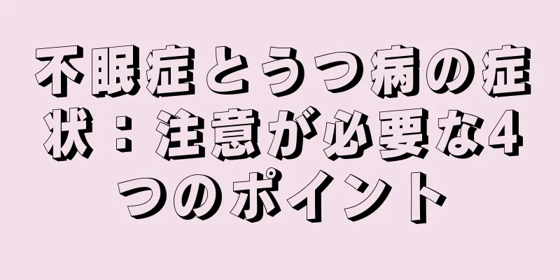 不眠症とうつ病の症状：注意が必要な4つのポイント