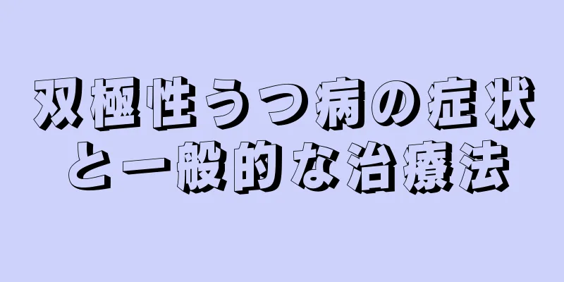 双極性うつ病の症状と一般的な治療法