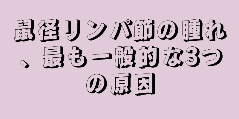 鼠径リンパ節の腫れ、最も一般的な3つの原因