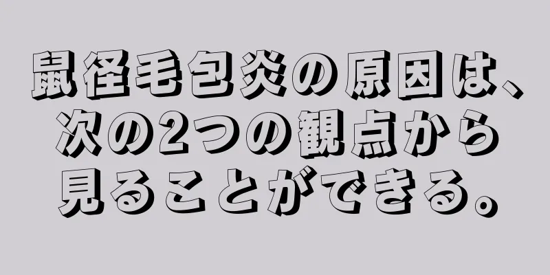 鼠径毛包炎の原因は、次の2つの観点から見ることができる。
