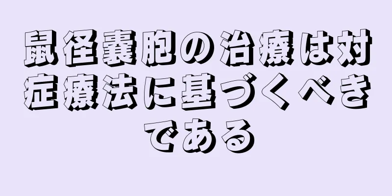 鼠径嚢胞の治療は対症療法に基づくべきである