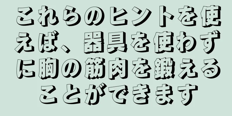 これらのヒントを使えば、器具を使わずに胸の筋肉を鍛えることができます