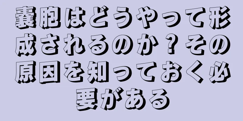 嚢胞はどうやって形成されるのか？その原因を知っておく必要がある