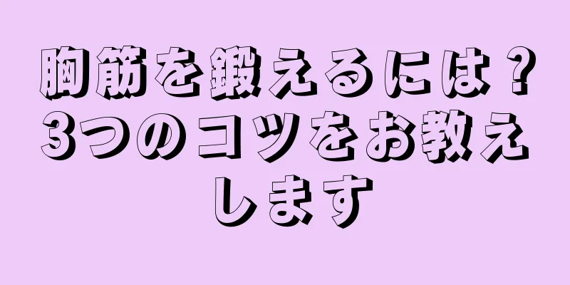 胸筋を鍛えるには？3つのコツをお教えします