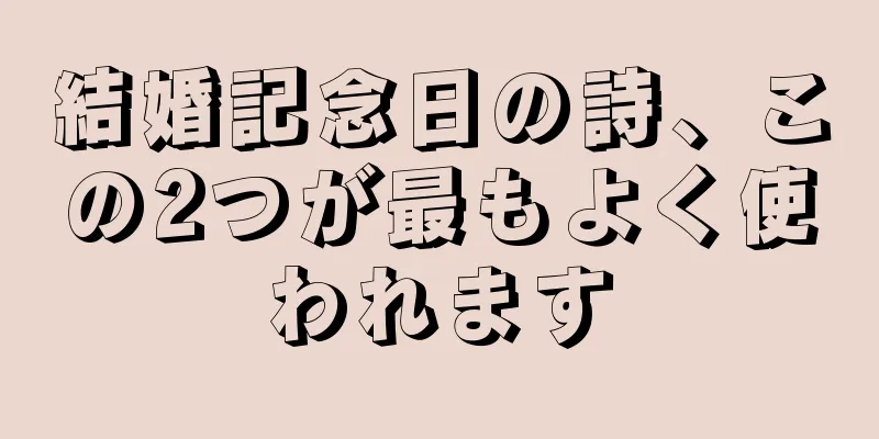 結婚記念日の詩、この2つが最もよく使われます