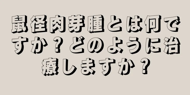 鼠径肉芽腫とは何ですか？どのように治療しますか？