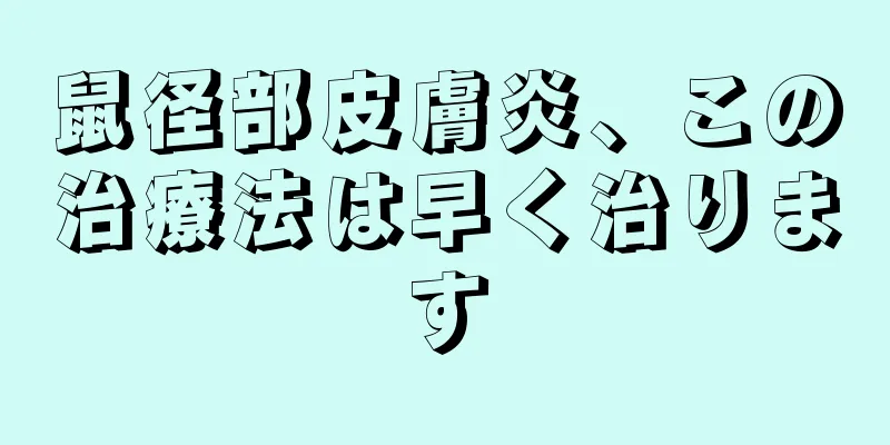 鼠径部皮膚炎、この治療法は早く治ります