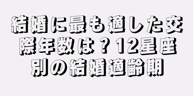 結婚に最も適した交際年数は？12星座別の結婚適齢期