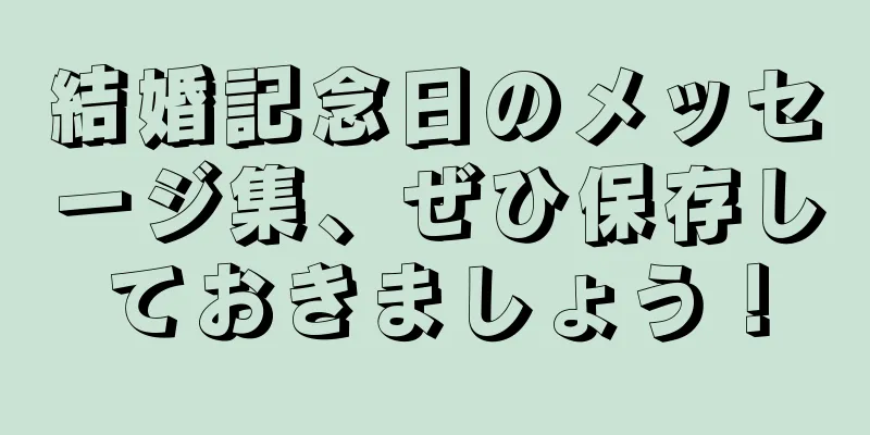 結婚記念日のメッセージ集、ぜひ保存しておきましょう！