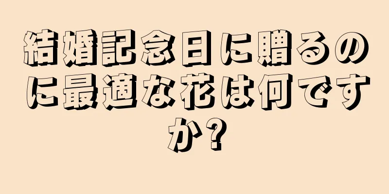 結婚記念日に贈るのに最適な花は何ですか?