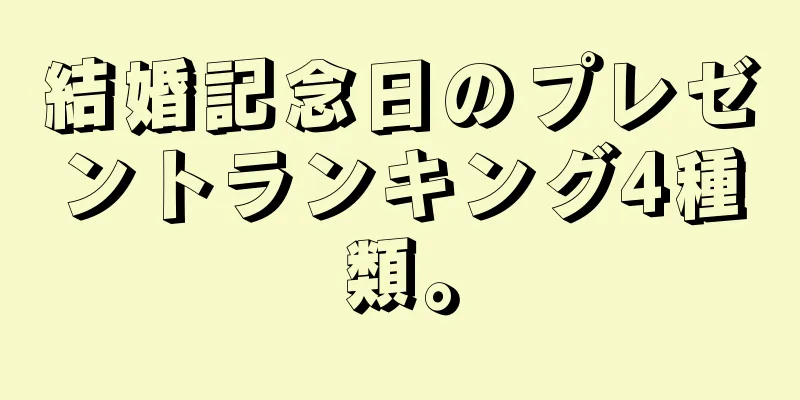 結婚記念日のプレゼントランキング4種類。