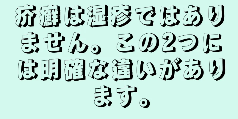 疥癬は湿疹ではありません。この2つには明確な違いがあります。