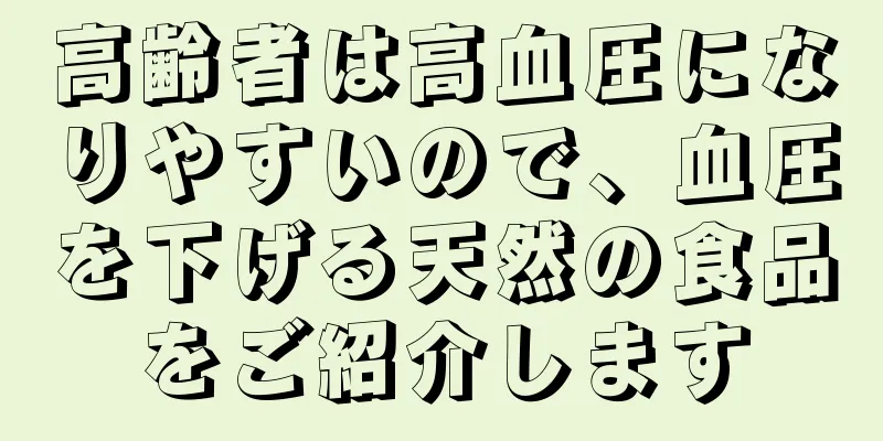 高齢者は高血圧になりやすいので、血圧を下げる天然の食品をご紹介します
