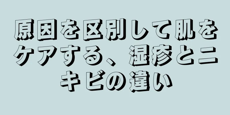 原因を区別して肌をケアする、湿疹とニキビの違い