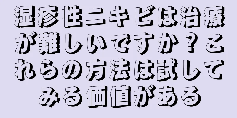 湿疹性ニキビは治療が難しいですか？これらの方法は試してみる価値がある
