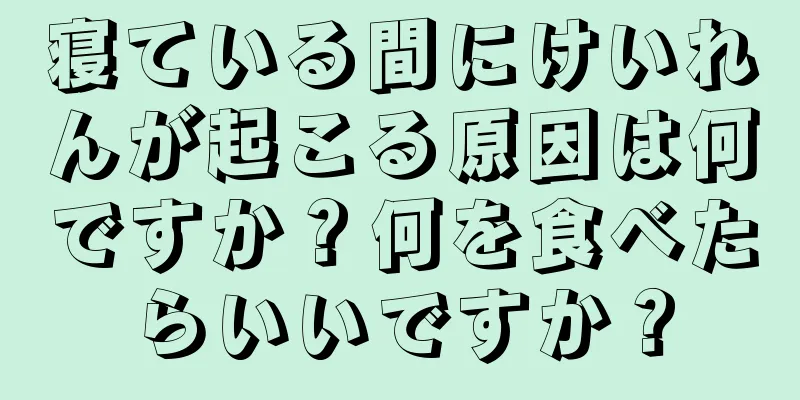 寝ている間にけいれんが起こる原因は何ですか？何を食べたらいいですか？