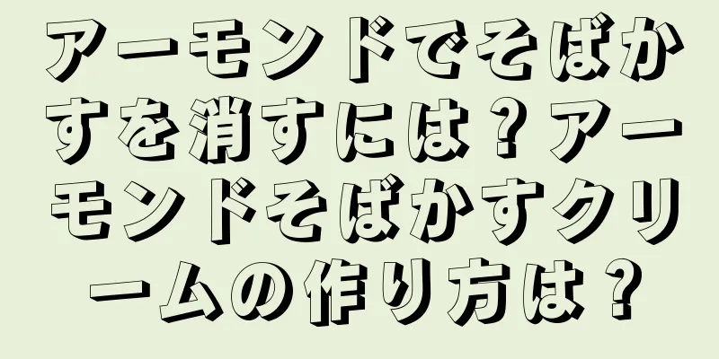 アーモンドでそばかすを消すには？アーモンドそばかすクリームの作り方は？