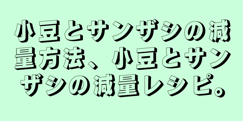 小豆とサンザシの減量方法、小豆とサンザシの減量レシピ。