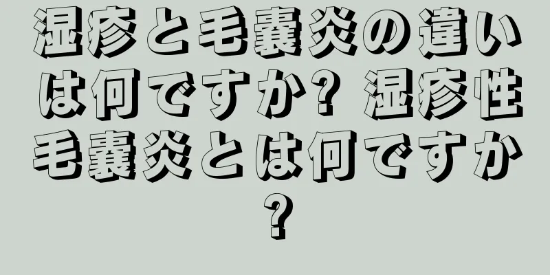 湿疹と毛嚢炎の違いは何ですか? 湿疹性毛嚢炎とは何ですか?