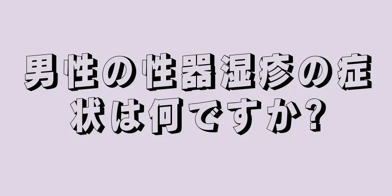 男性の性器湿疹の症状は何ですか?