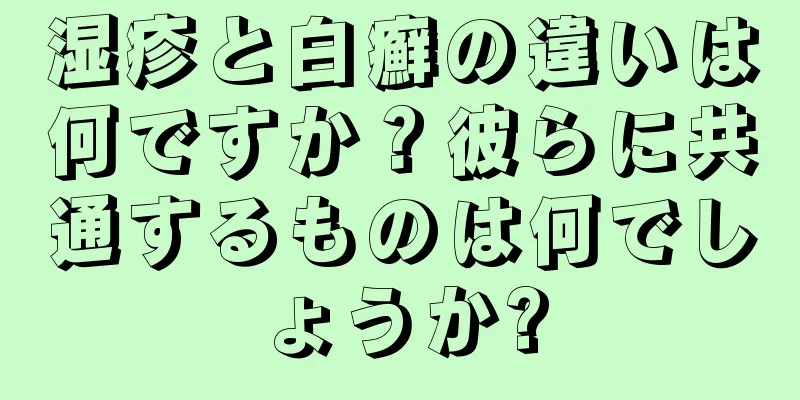 湿疹と白癬の違いは何ですか？彼らに共通するものは何でしょうか?