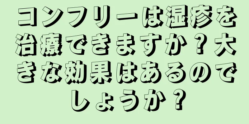 コンフリーは湿疹を治療できますか？大きな効果はあるのでしょうか？