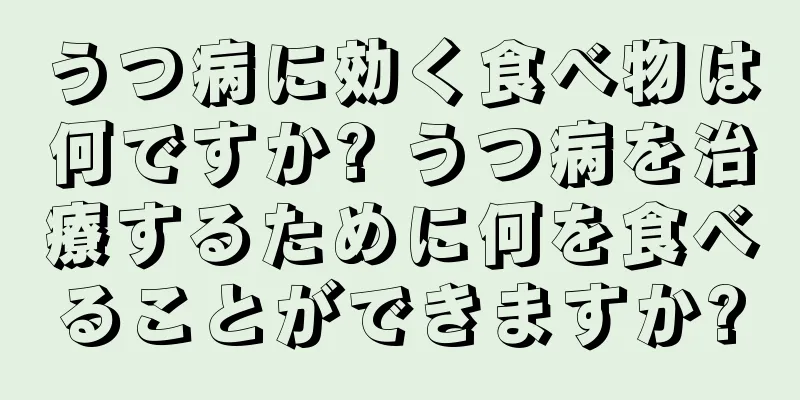 うつ病に効く食べ物は何ですか? うつ病を治療するために何を食べることができますか?