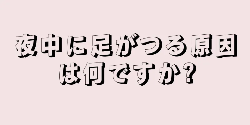 夜中に足がつる原因は何ですか?