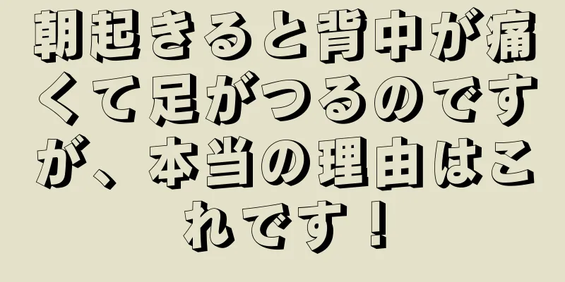 朝起きると背中が痛くて足がつるのですが、本当の理由はこれです！