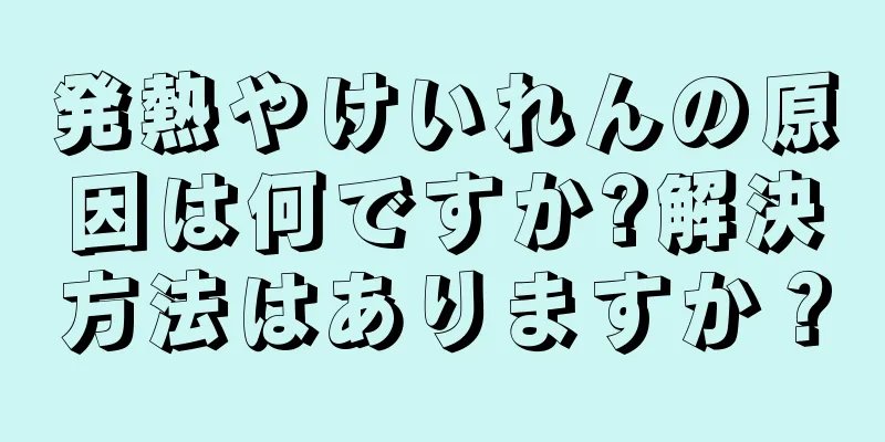 発熱やけいれんの原因は何ですか?解決方法はありますか？