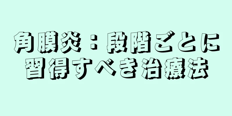 角膜炎：段階ごとに習得すべき治療法