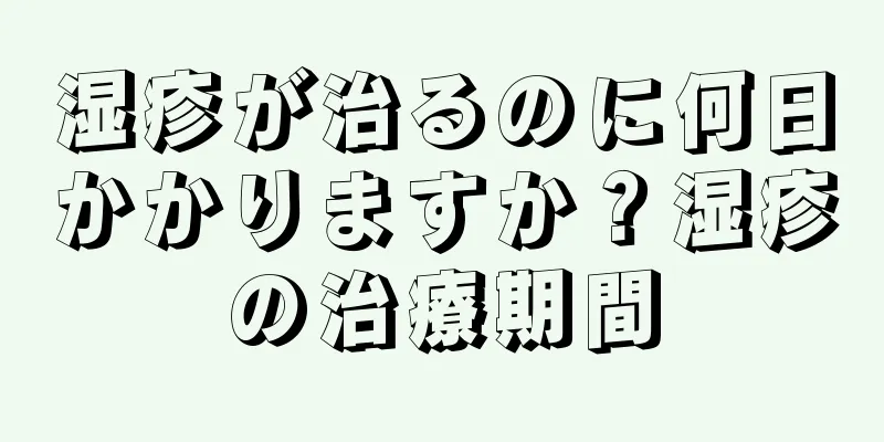 湿疹が治るのに何日かかりますか？湿疹の治療期間