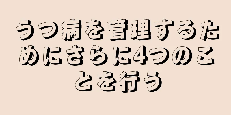 うつ病を管理するためにさらに4つのことを行う