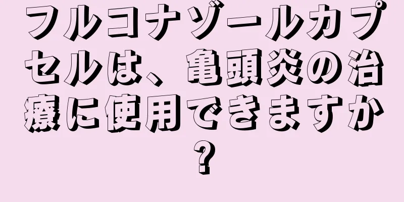 フルコナゾールカプセルは、亀頭炎の治療に使用できますか?