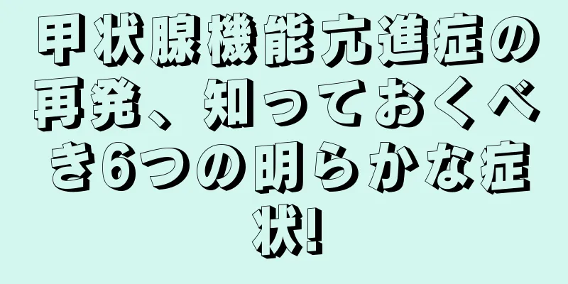 甲状腺機能亢進症の再発、知っておくべき6つの明らかな症状!