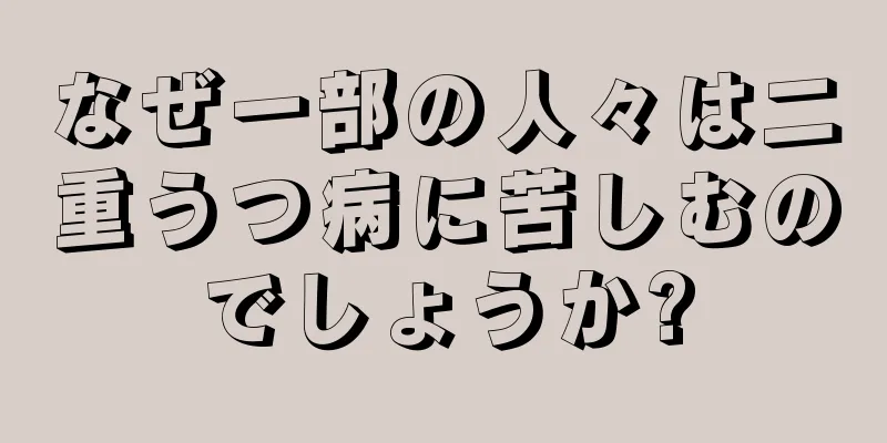 なぜ一部の人々は二重うつ病に苦しむのでしょうか?