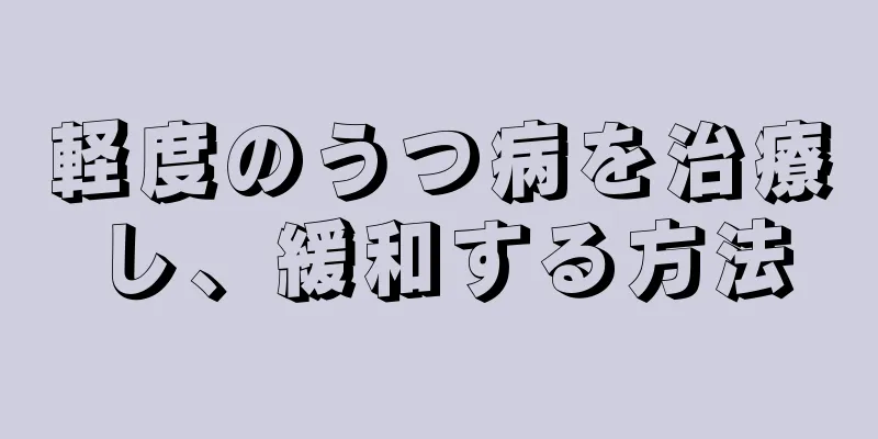 軽度のうつ病を治療し、緩和する方法