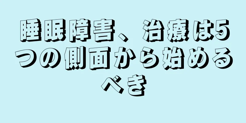 睡眠障害、治療は5つの側面から始めるべき